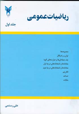 ریاضیات عمومی